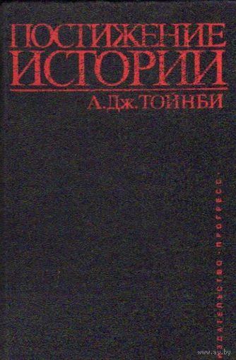 А. Дж. Тойнби. Постижение истории. М. Прогресс 1991 г. 736 с. Твердый переплет