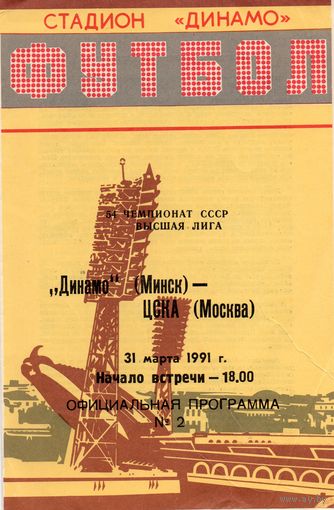 Динамо Минск - ЦСКА Москва  31.03.1991г.