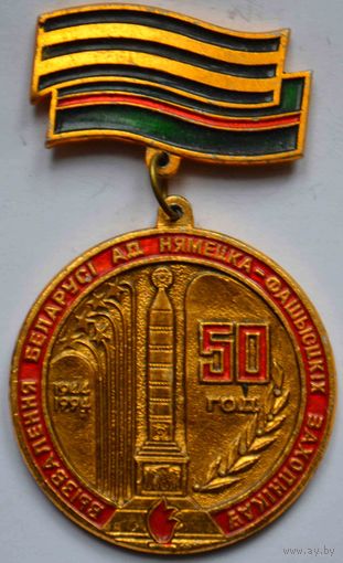 Медаль 50 лет освобождения Беларуси 1944-1994