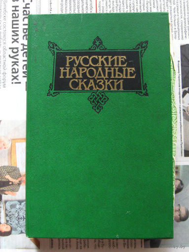 24-02 Русские народные сказки. В двух томах Сказки о животных. Волшебные сказки