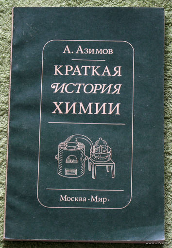 Краткая история химии. Развитие идей и представлений в химии.