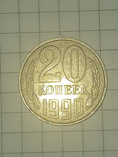 20 копеек 1990