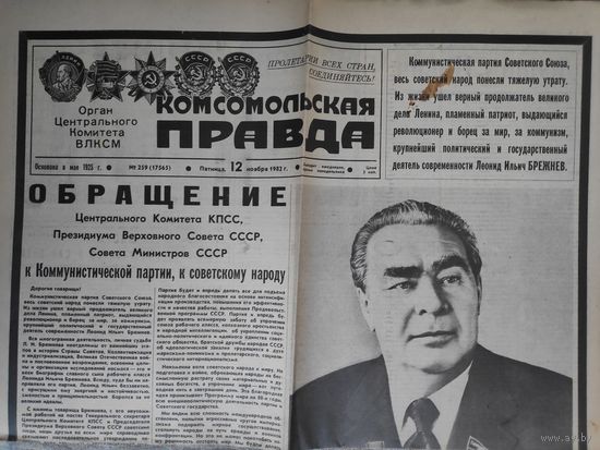 Газета "Комсомольская правда" Смерть Брежнева от 12 ноября 1982 года.