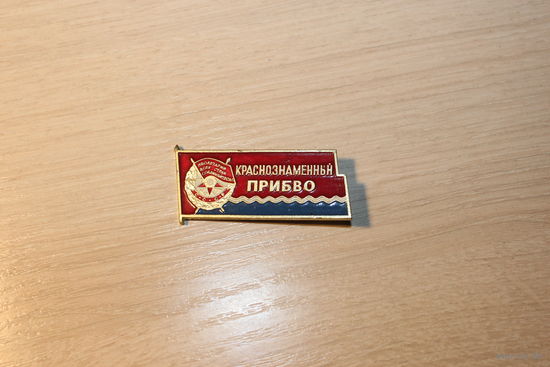 Значок СССР "Краснознамённый Прибалтийский Военный округ", алюминий.