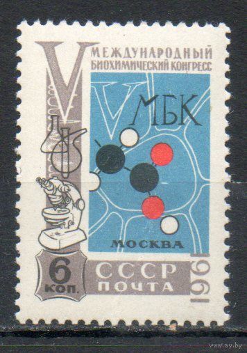 Биохимический конгресс СССР 1961 год серия из 1 марки