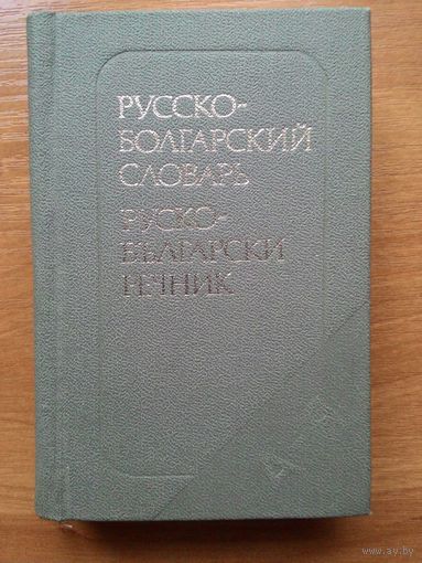Русско-болгарский словарь. КАРМАННЫЙ