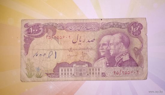 Иран 100 риал 1976 г.   ПАМЯТНАЯ (50 лет династии Пахлеви) НЕЧАСТАЯ