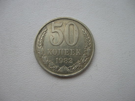 50 копеек 1982 -