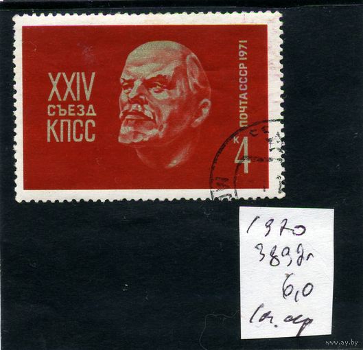 СССР, 1970,  24-ый съезд КПСС 1м (на "СКАНЕ" справочно приведены номера и цены по ЗАГОРСКОМУ))