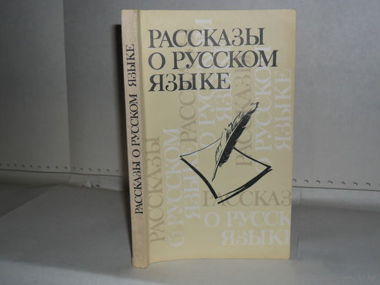 Рассказы о русском языке: Книга для учителя.