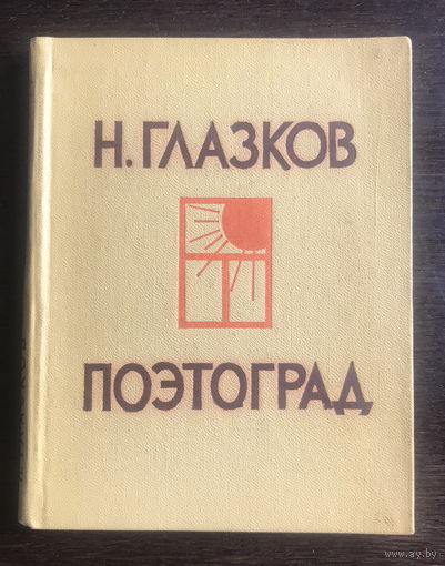 Н. Глазков, ПОЭТОГРАД, 1962 г.