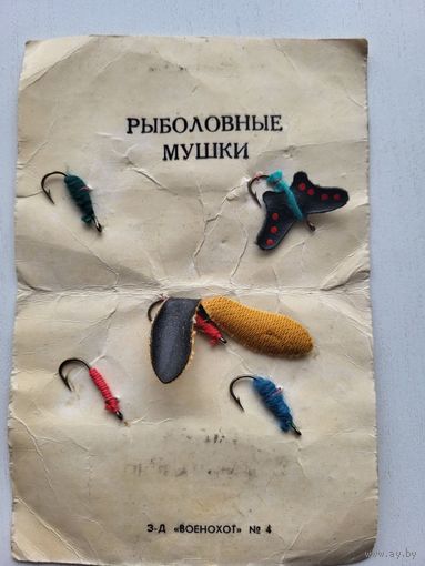 Рыболовные мушки (сложная, простая, гусеница, стрекоза, бабочка) искусственные "Военохот номер 4" СССР
