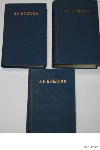 Пушкин А.С. Стихотворения. В 3-х томах