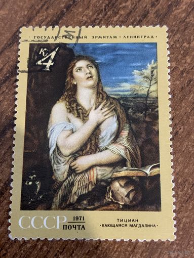 СССР 1971. Эрмитаж. Тициан. Кающаяся Магдалина. Марка из серии