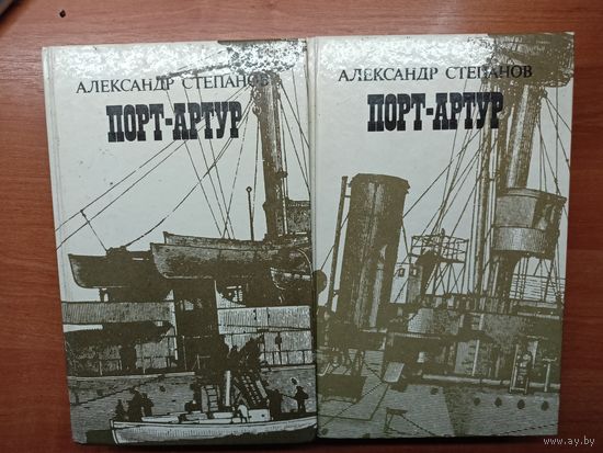 Александр Степанов "Порт-Артур" в 2 томах