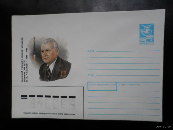 СССР 1989 конверт космос учёный Челомей ракета