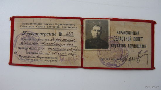 Г. Барановичи 1947 г. Областной  совет . Удостоверение .