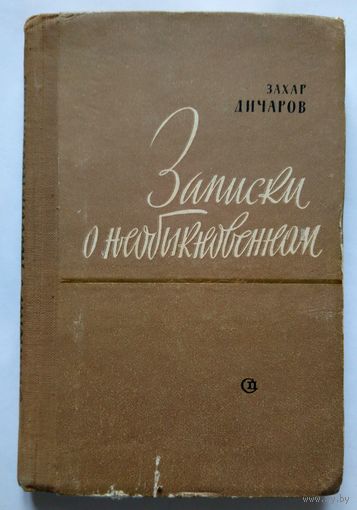Захар Дичаров Записки о необыкновенном 1959