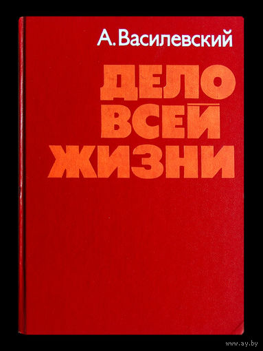 А.Василевский. Дело всей жизни