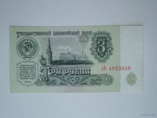 3 рубля 1961 aUNC серия ьЬ ("смешная")