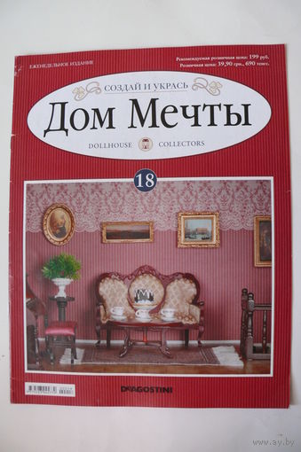 Журнал; Дом мечты; номер 18 за 2012 год.