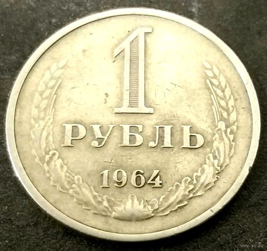 1 рубль 1964 год (3) * СССР * VF