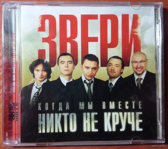 CD Звери – Когда Мы Вместе, Никто Не Круче (2006)