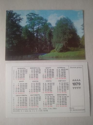 Карманный календарик. Лесная речка. 1979 год
