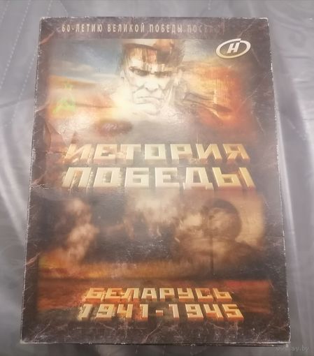 История Победы Беларусь 1941-1945, box, 5DVD