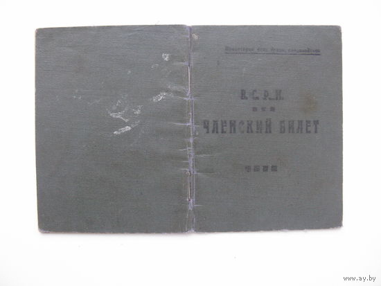 1927 г. Членский билет профессионального союза рабочих металлистов