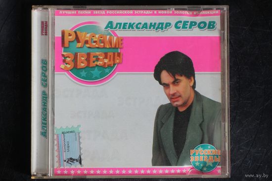 Александр Серов - Русские Звезды (CD)