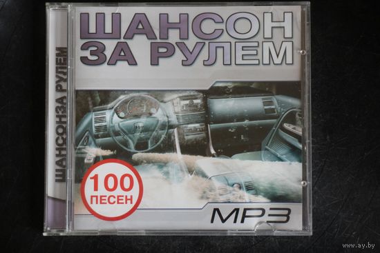 Сборник - Шансон За Рулем (2004, mp3)