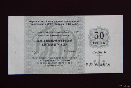 СССР 50 Копеек 1989 Внешторгбанк