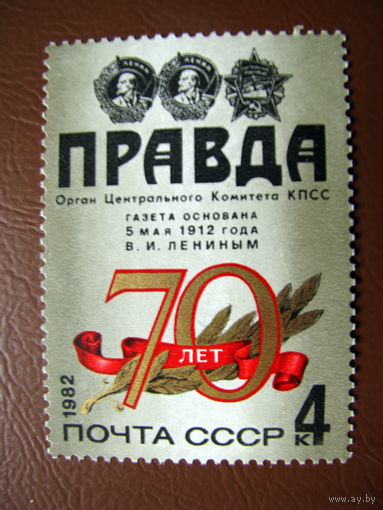 1982 СССР 70-летие газеты "Правда"