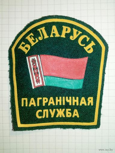 Шеврон Пограничной Службы Республики Беларусь Пагранічная служба Погранвойска РБ