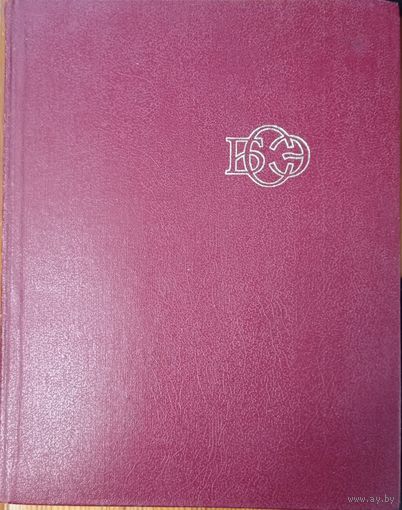 Куплю 1 том Большой советской энциклопедии 3 изд. 1970г.