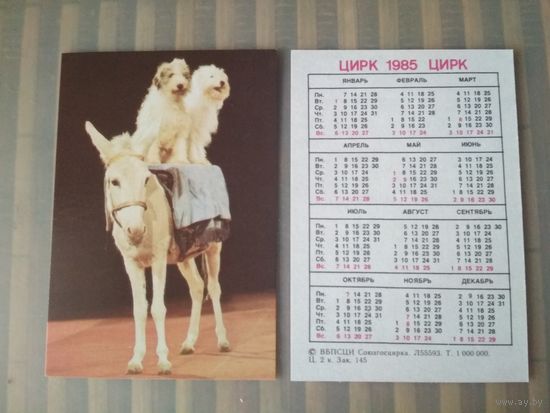 Карманный календарик.1985 год. Цирк. Осёл и собаки