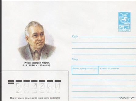 ХМК СССР N 87-424 (21.08.1987) Русский советский писатель П.Ф. Нилин 1908-1981