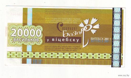 20000 васильков 2011 г. ( Деньги Славянского базара в Витебске )