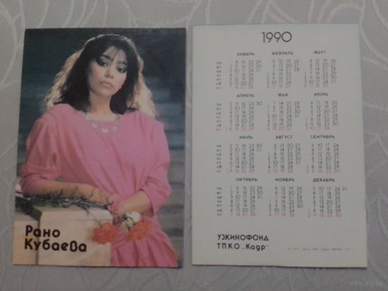 Карманный календарик. Рано Кубаева. 1990 год