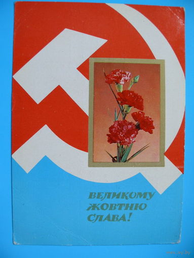 Фото Якименко Р., Художник Бродский Б., Великому Октябрю слава! (на украинском языке) 1976, подписана.