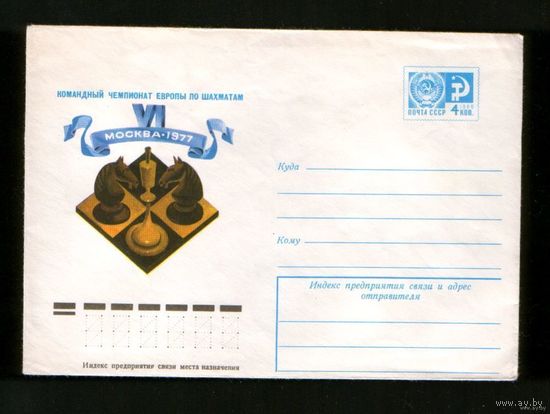 Конверт маркированный СССР чистый. 6 Командный чемпионат европы по шахматам. Москва 1977 год.