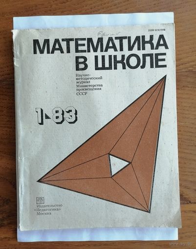 Математика в школе, номер 1, 1983г.