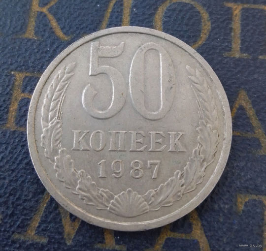 50 копеек 1987 СССР #03
