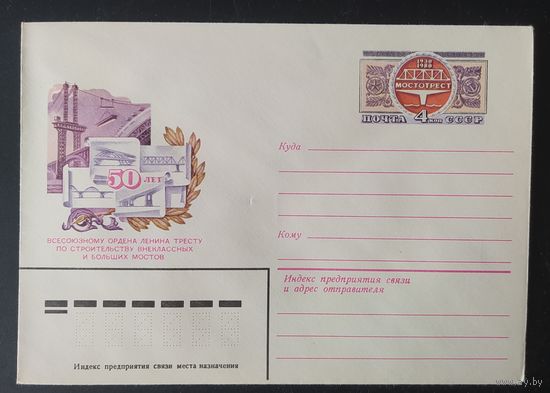 СССР 1980 конверт с оригинальной маркой, 50л Мостотрест.
