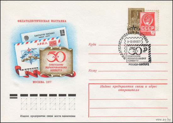 Художественный маркированный конверт СССР со СГ N 77-673(N) (16.11.1977) Филателистическая выставка  50 лет советскому маркированному конверту  Москва 1977
