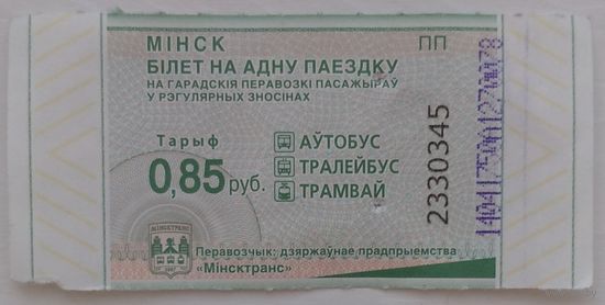 Билет на одну поездку Минск 0,85 руб. серия ПП. Возможен обмен