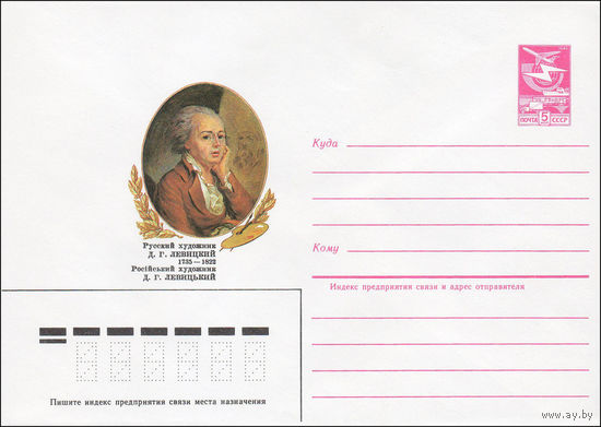 Художественный маркированный конверт СССР N 84-540 (04.12.1984) Русский художник Д.Г. Левицкий 1735-1822