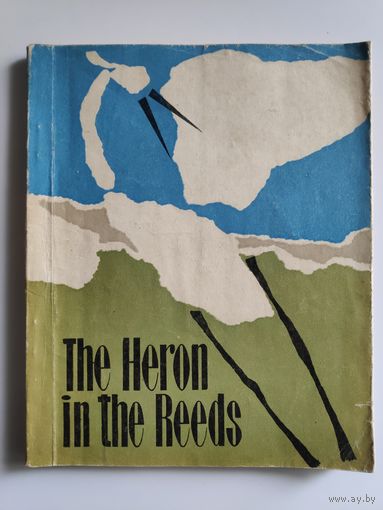 The Heron in the Reeds. Цапля в камышах.