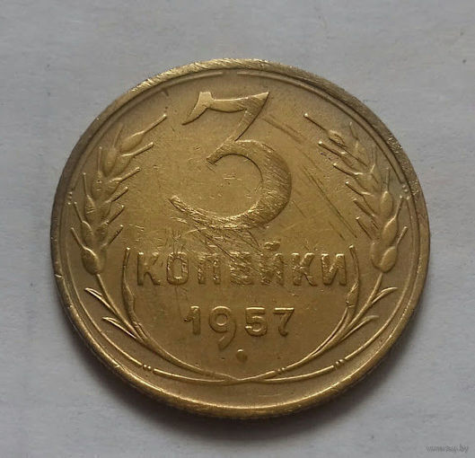 3 копейки СССР 1957 г.